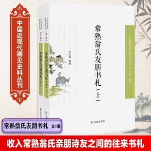 上下 1919 李相东 整理 中国史 李红英9787550632462历史 常熟翁氏友朋书札 1840 近现代史 中国近现代稀见史料丛刊责编