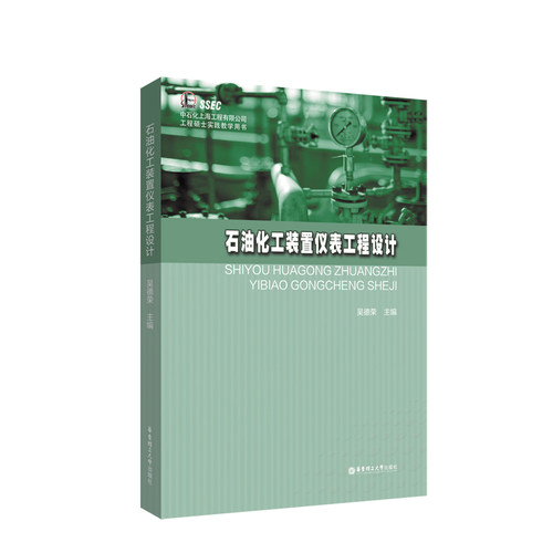 石油化工装置仪表工程设计吴德荣9787562862789书籍\/杂志\/报纸/工业/农业技术/石油 天然气工业