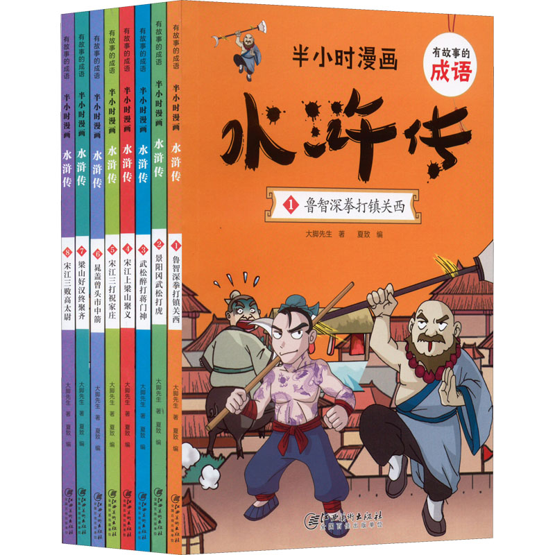 有故事的成语 半小时漫画 水浒传(1-8)大脚先生9787548072065书籍\/杂志\/报纸/儿童读物/童书/绘本/图画书/少儿动漫书