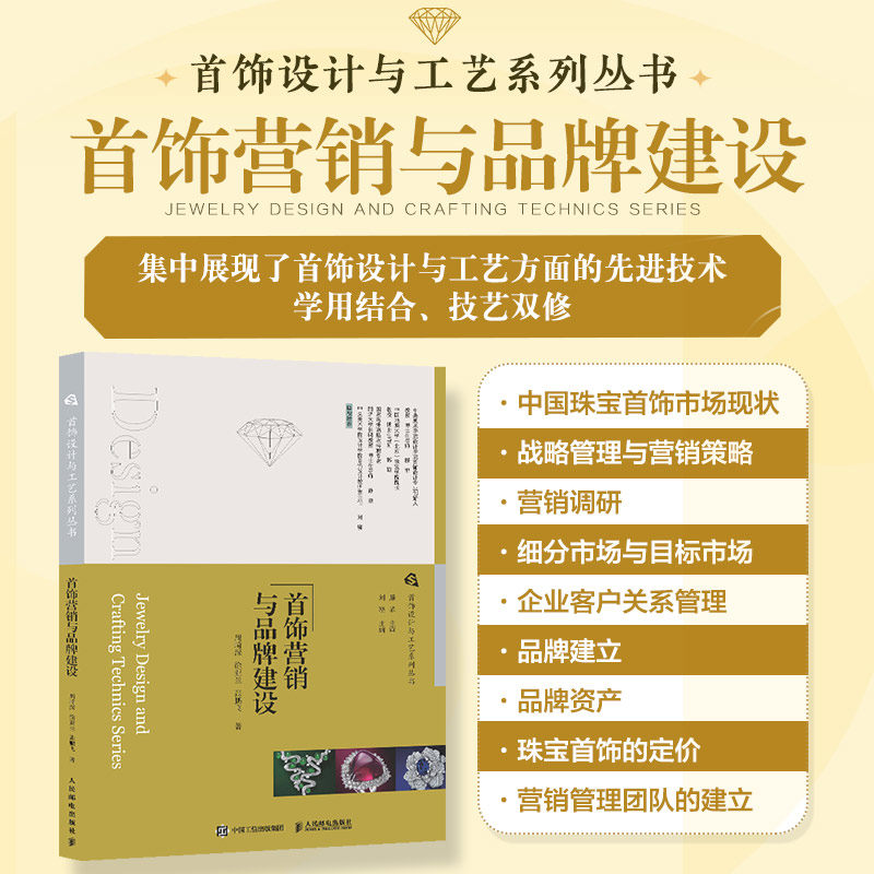 首饰设计与工艺系列丛书 首饰营销与品牌建设周琦深,徐亚兰,张鹏飞 著 著 刘骁 主编 编9787115661654书籍\/杂志\/报纸/艺术/设计
