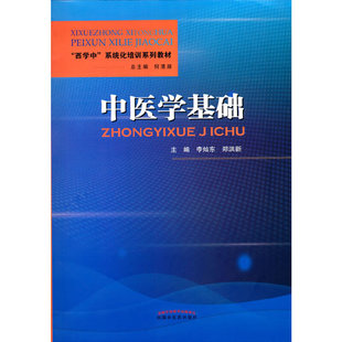 中医学基础李灿东,郑洪新 编9787513270199书籍\/杂志\/报纸//教材/教辅//教材/大学教材