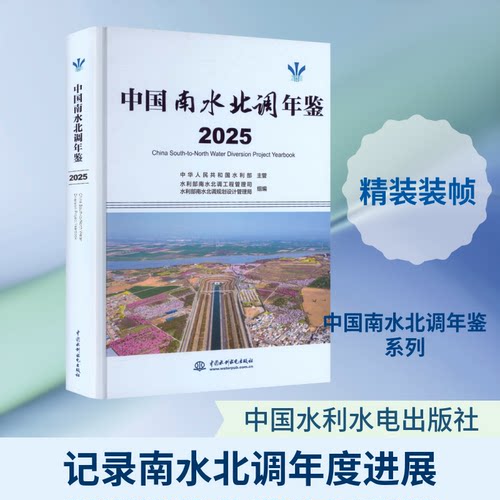 中国南水北调年鉴 2025水利部南水北调工程管理司,水利部南水北调规划设计管理局 组编 编9787522638133