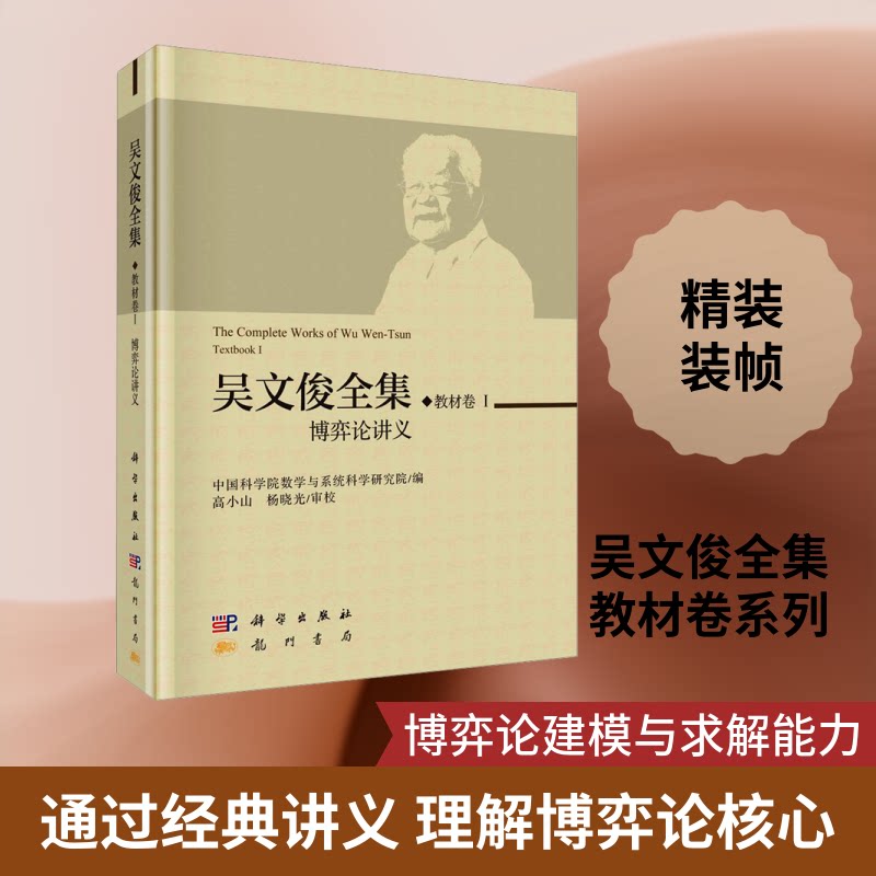 吴文俊全集 教材卷 1 博弈论讲义数学与系统科学研究院 编9787508863559书籍\/杂志\/报纸/自然科学/自然科学史/研究方法