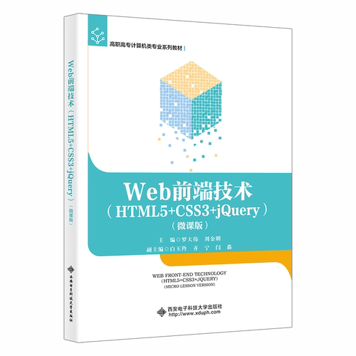 Web前端技术（HTML5+CSS3+jery）（微课版）罗大伟9787560664927书籍\/杂志\/报纸//教材/教辅//社会实用教材