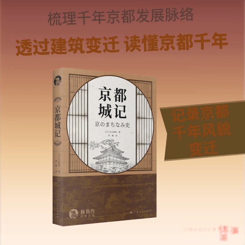 京都城记[日]丸山俊明 著 李镝 译9787208197992书籍\/杂志\/报纸/历史/历史知识读物