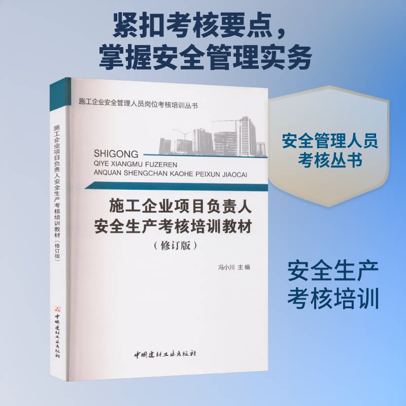 施工企业项目负责人安全生产考核培训教材冯小川 编9787516017968书籍\/杂志\/报纸/法律/司法鉴定/法医学