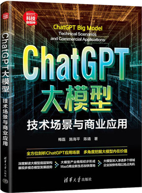 ChatGPT大模型 技术场景与商业应用梅磊,施海平,陈靖9787302648178书籍\/杂志\/报纸/计算机/网络/计算机控制与工智能