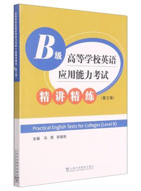 高等学校英语应用能力B级精讲精练冯蓓,张隆胜9787544663694书籍\/杂志\/报纸/外语/语言文字/实用英语/生活英语