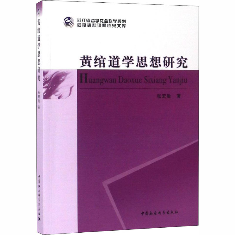 黄绾道学思想研究张宏敏9787520302210书籍\/杂志\/报纸/哲学和宗教/中国哲学