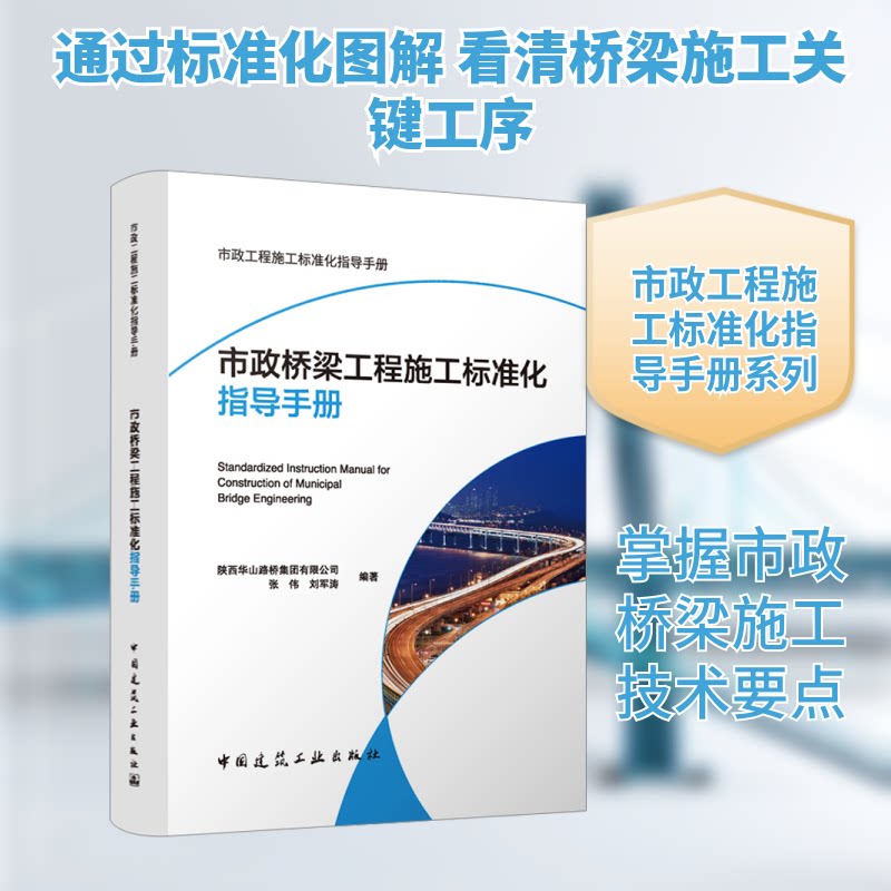 市政桥梁工程施工标准化指导手册张伟,刘军涛 编著 编9787112313532书籍\/杂志\/报纸/工业/农业技术/交通/运输