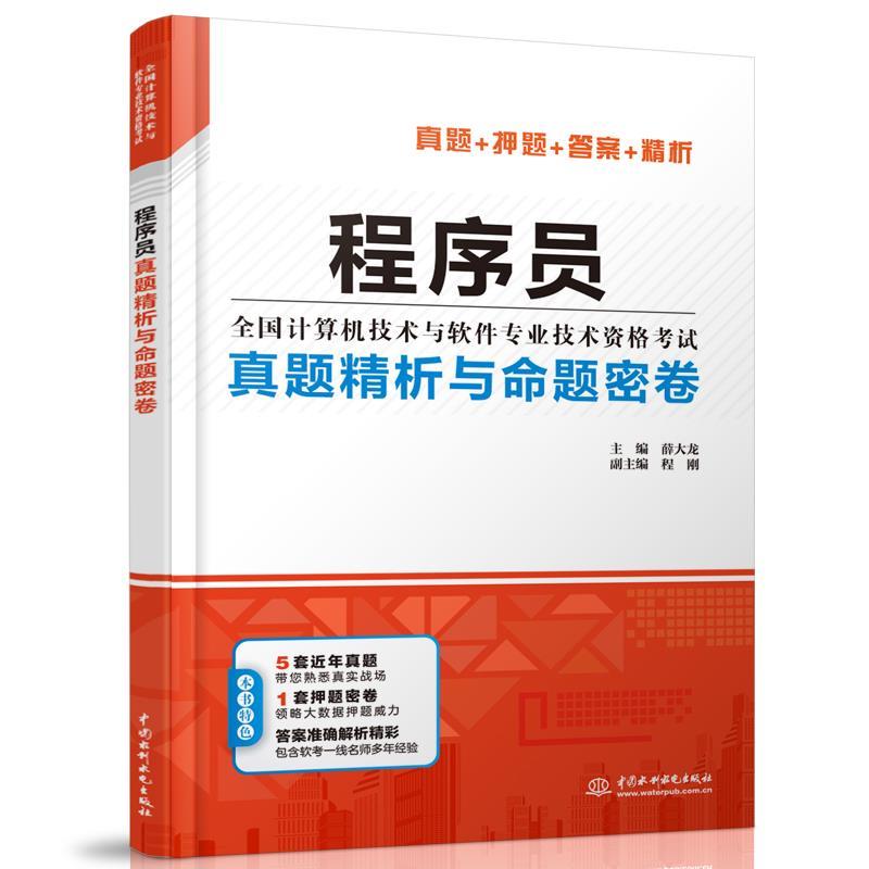程序员真题精析+5天修炼+冲刺100题薛大龙 编等9787517085416书籍\/杂志\/报纸//教材/教辅//计算机等级/认/计算机