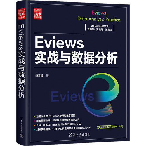 Eviews实战与数据分析李宗璋9787302636007书籍\/杂志\/报纸/计算机/网络/数据库