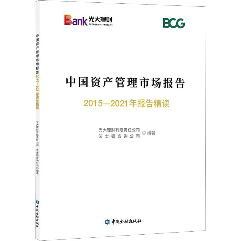 中资管理市场报告 2015-2021年报告精读光大理财有限责任公司,波士顿咨询公司 编9787522020525