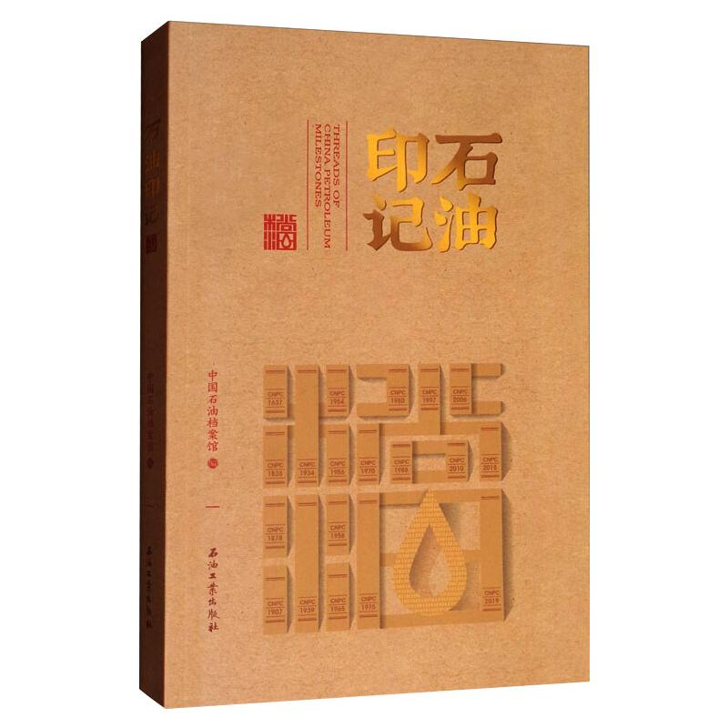 石油印记中国石油档案馆 著9787518331406书籍\/杂志\/报纸/经济/经济理论