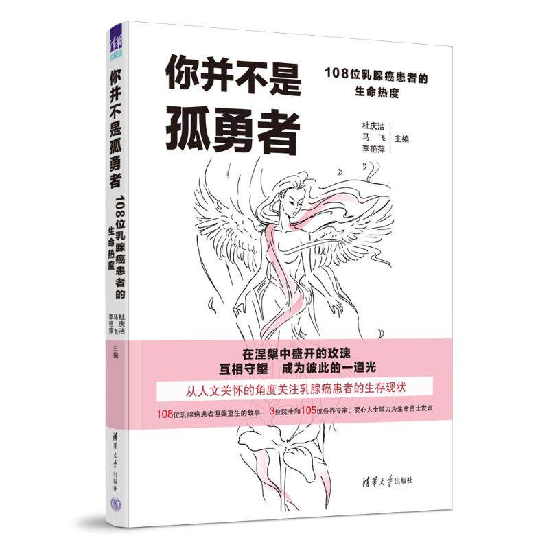 你并不是孤勇者 108位乳腺癌患者的生命热度杜庆洁,马飞,李艳萍 编9787302642329书籍\/杂志\/报纸/医学卫生/药学