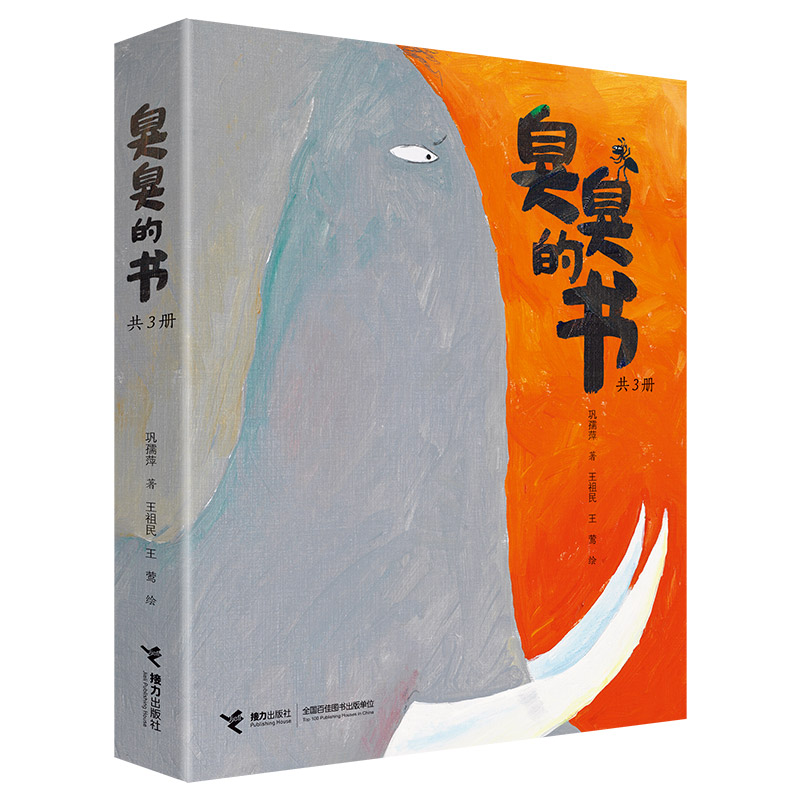 臭臭的书（共3册）巩孺萍/著 著 王祖民/绘、王莺/绘 绘9787544871426书籍\/杂志\/报纸/儿童读物/童书/绘本/图画书/少儿动漫书