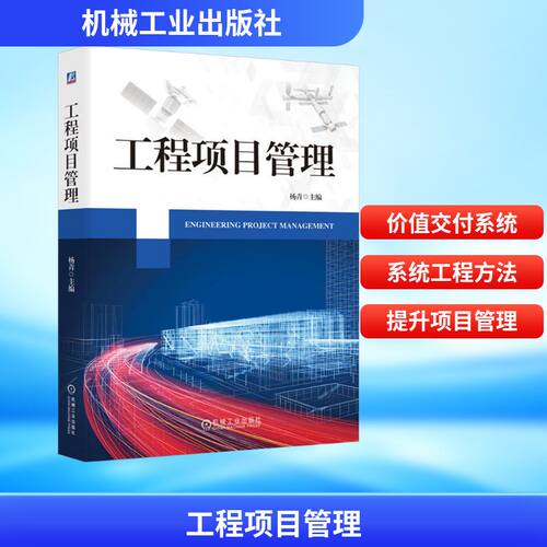 工程项目管理杨青 编9787111750208书籍\/杂志\/报纸/管理/项目管理