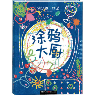 杂志 报纸 立体翻翻书 法 玩具书 益智游戏 埃尔维·杜莱9787229105068书籍 童书 涂鸦大厨 儿童读物