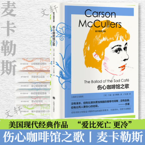 伤心咖啡馆之歌(精)/麦卡勒斯文集[美]卡森·麦卡勒斯著9787532786558书籍\/杂志\/报纸/文学/现代/当代文学,书籍/杂志/报纸,外国小说,淘宝优惠券,粉丝福利购,淘宝优惠卷