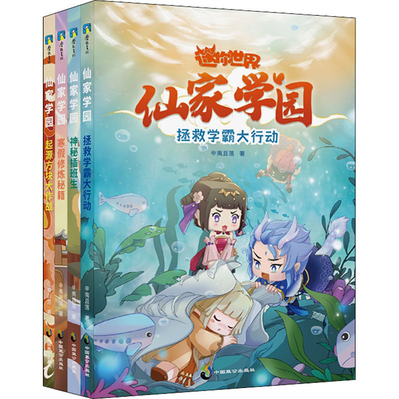 迷你世界.仙家学园(1-4)辛夷且落9787514519518书籍\/杂志\/报纸/儿童读物/童书/儿童文学