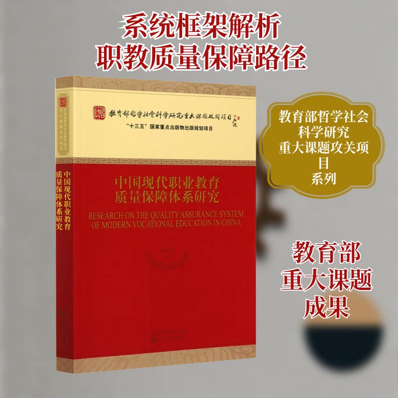 中国现代职业教育质量保障体系研究赵志群 等 著9787521819182书籍\/杂志\/报纸/经济/中国经济/中国经济史