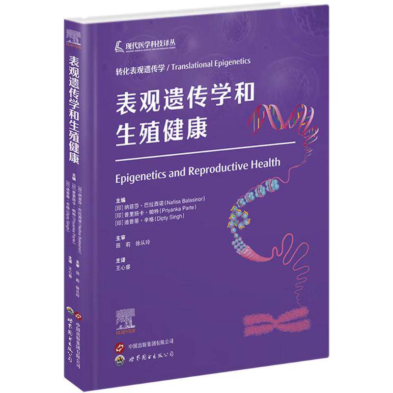 表观遗传学和生殖健康(印)纳菲莎·巴拉西诺,(印)普里扬卡·帕特,(印)迪普蒂·辛格 主编 王心睿 译9787523218143