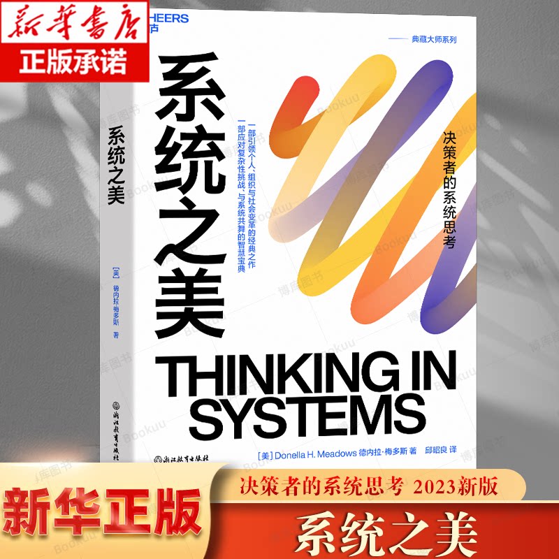 正版 系统之美(决策者的系统思考)系统思考泰斗第五项修炼作者彼得圣吉的老师德内拉梅多斯10年手稿企业经营管理书籍方面的书籍图片
