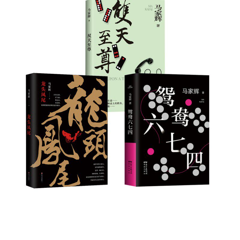 马家辉 秘密三部曲 龙头凤尾+鸳鸯七+双马家辉著9787513363839书籍\/杂志\/报纸/文学/现代/当代文学