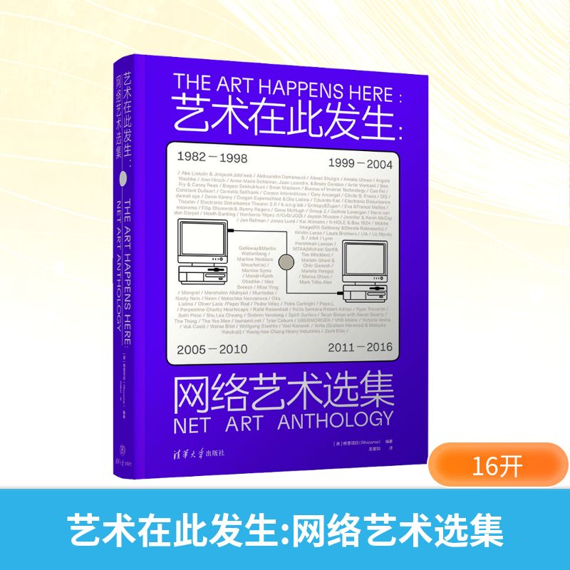 艺术在此发生:网络艺术选集美国根茎项目 编 龙星如 译9787302643043书籍\/杂志\/报纸/艺术/艺术理论(新)