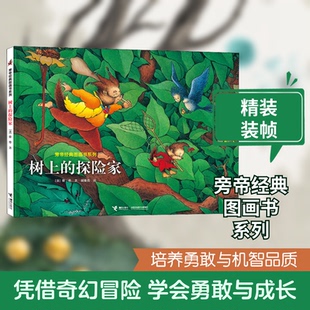 树上的探险家(法)旁帝 著 谢逢蓓 译9787544863766书籍\/杂志\/报纸/儿童读物/童书/绘本/图画书/少儿动漫书