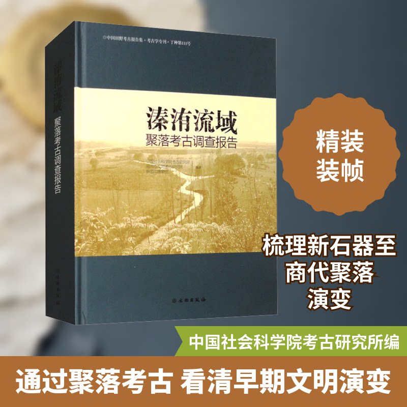 溱洧流域聚落考古调查报告考古研究所,郑州市文物考古研究院,新密市博物馆 编9787501080212书籍\/杂志\/报纸/历史/史学理论