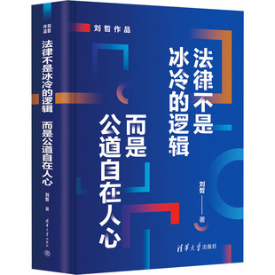 法律不是冰冷的逻辑,而是公道自在人心刘哲 著9787302668343书籍\/杂志\/报纸/法律/学理
