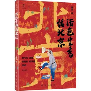 活色生香话北京侯磊 著 著9787516681688书籍\/杂志\/报纸/文学/文学