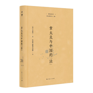 章太炎与中国的“法”[日]小林武 著 白雨田、郭驰洋、胡藤 译 著9787208198661书籍\/杂志\/报纸/哲学和宗教/中国哲学