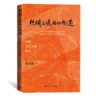 著9787020184255书籍 杂志 报纸 丝绸与琥珀 文学理 中波文学关系研究李怡楠 文学 学评论与研究 相遇