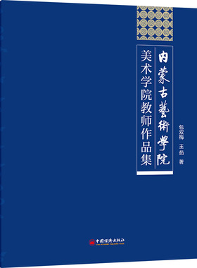 内蒙古艺术学院美术学院教师作品集包双梅,王茹 著9787513673648书籍\/杂志\/报纸/艺术/艺术