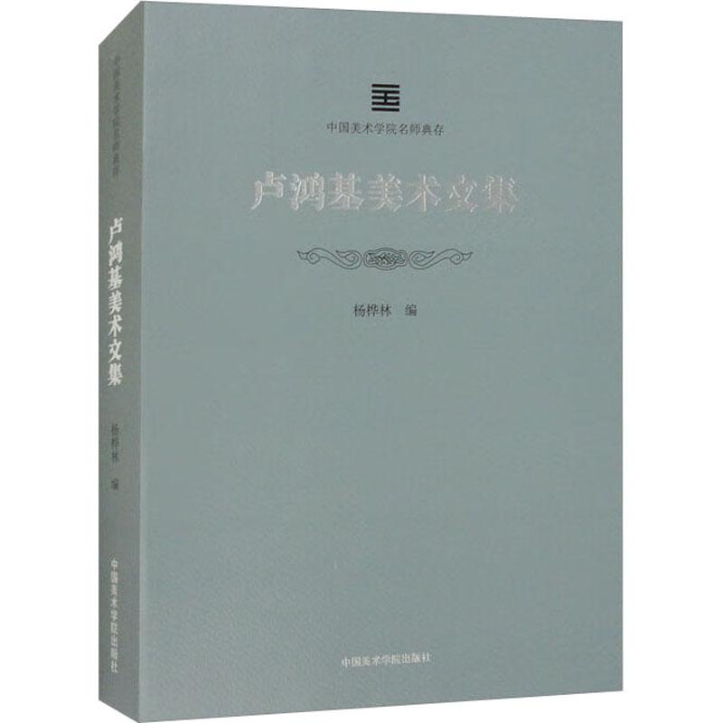 卢鸿基美术文集杨桦林9787550326958书籍\/杂志\/报纸/艺术/艺术理论（新）