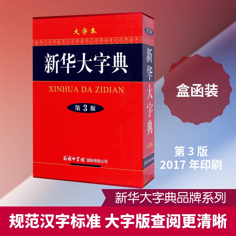 新华大字典 大字本 第3版《新华大字典》编委会 编9787517601531书籍\/杂志\/报纸/工具书/百科全书/汉语/辞典