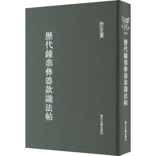 薛尚功9787807158660书籍 杂志 报纸 历代钟鼎彝器款 文物 宋 历史 考古 识法帖