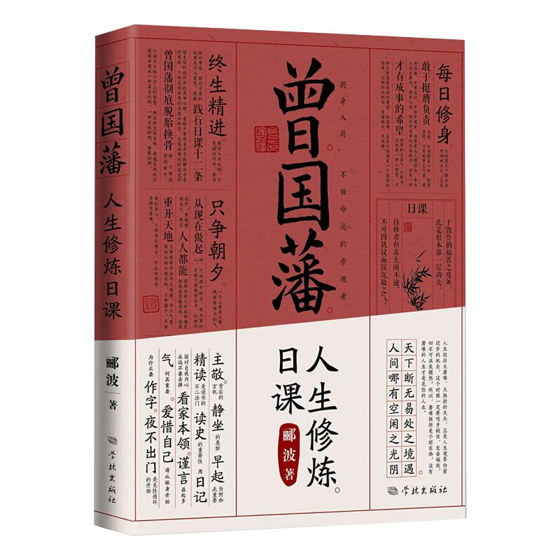 曾国藩人生修炼日课郦波9787548616122书籍\/杂志\/报纸/文化/信息与知识传播/中国文化/民俗