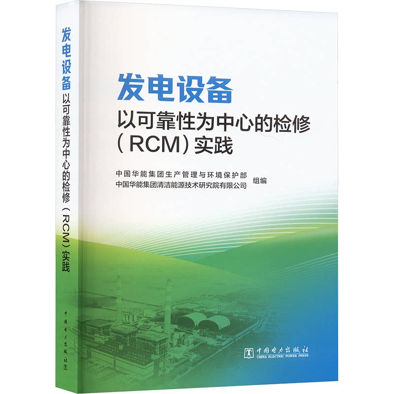 发电设备以可靠为中心的检修(RCM)实践中国华能集团生产管理与环境保护部,中国华能集团清洁能源技术研究院有限公司 编