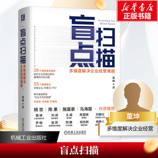 报纸 盲点扫描 杂志 著9787111753704书籍 管理 多维度解决企业经营难题董坤