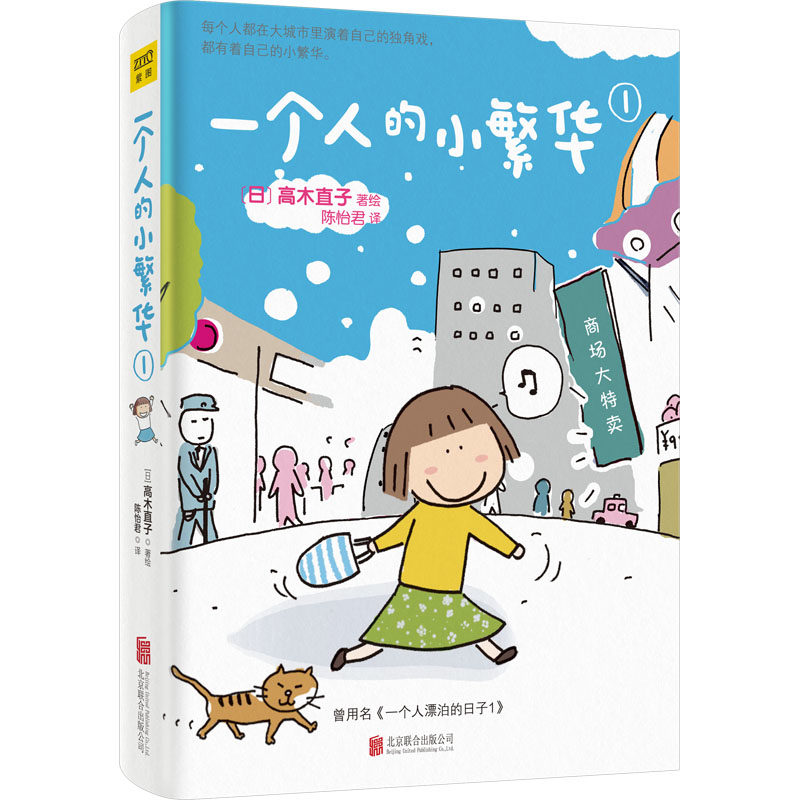 一个人的小繁华1（20周年纪念版）陈怡君 译 (日)高木直子 绘9787550251359书籍\/杂志\/报纸/漫画/动漫/漫画集/漫画书籍图片