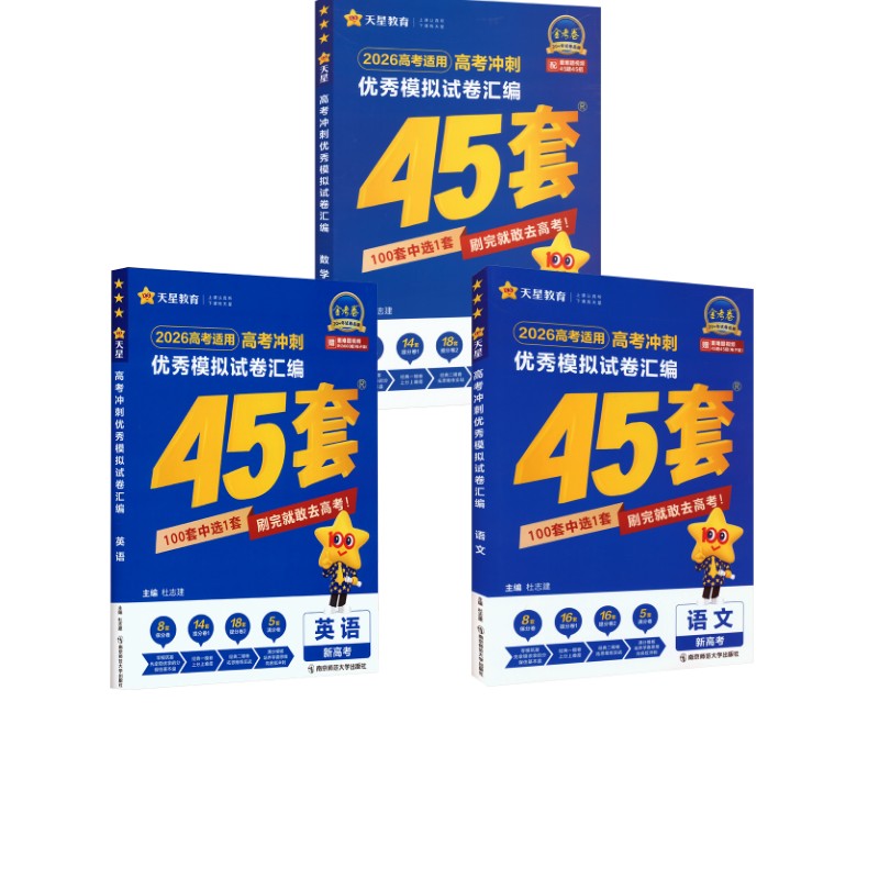高考冲刺模拟试卷汇编 【四川专版】3本数学+物理+化学杜志建 著9787565152665书籍\/杂志\/报纸//教材/教辅//中学教辅