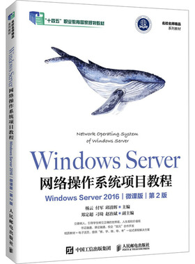 Windows Server网络操作系统项目教程 Windows Server 2016 微课版 第2版杨云,付军,邱清辉 编9787115658265