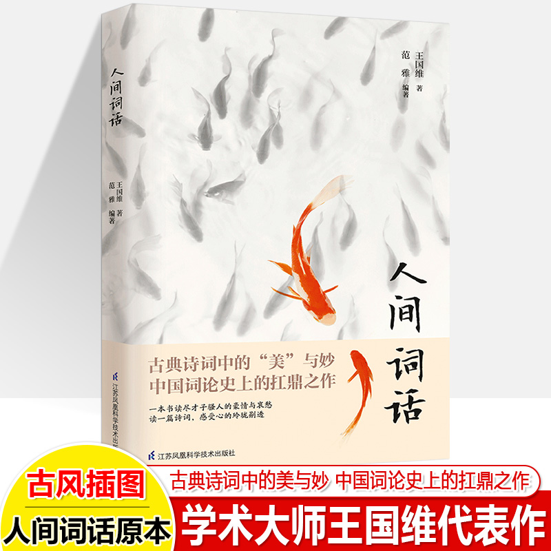 正版 人间词话 王国维正版 国学大师的文学批评著重新编排内容汇集定稿未刊手稿拾遗附录文学畅读书籍新华书店