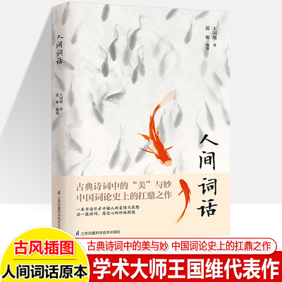 正版 人间词话 王国维正版 国学大师的文学批评著重新编排内容汇集定稿未刊手稿拾遗附录文学畅读书籍新华书店