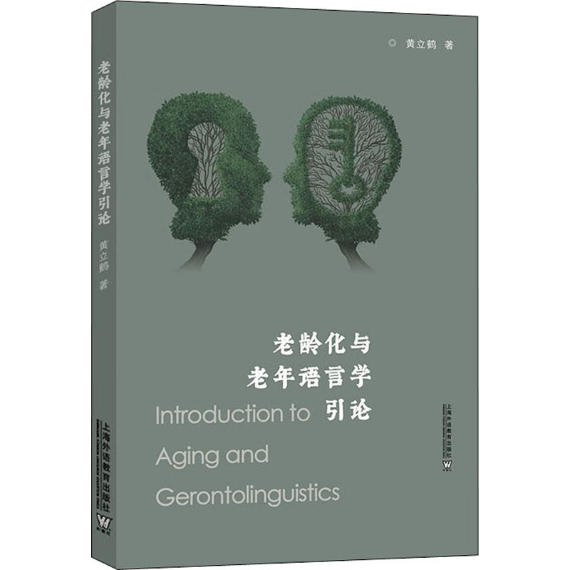 老龄化与老年语言学引论黄立鹤9787544673266书籍\/杂志\/报纸/外语/语言文字/实用英语/教材