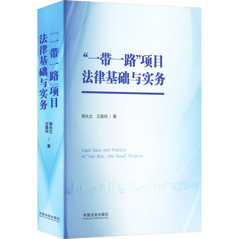 ""项目法律基础与实务熊永立,王美玲 著9787521651553书籍\/杂志\/报纸/法律/高等法律教材