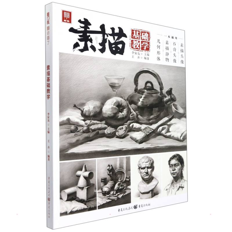 素描基础教学李家友 主编;王卉 编著9787229158019书籍\/杂志\/报纸//教材/教辅//艺术体育